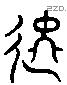 進 Liushutong characters