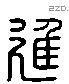 進 Liushutong characters