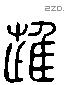 進 Liushutong characters