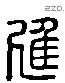 進 Liushutong characters