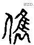 俊 Liushutong characters