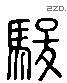 駿 Liushutong characters