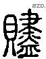 贐 Liushutong characters