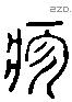 疢 Liushutong characters