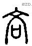 吝 Liushutong characters