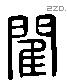 閵 Liushutong characters