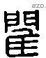 閵 Liushutong characters