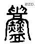 釁 Liushutong characters