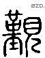 觐 Liushutong characters