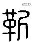 靳 Liushutong characters