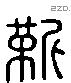 靳 Liushutong characters