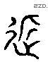 近 Liushutong characters