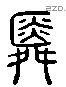 舜 Liushutong characters