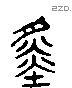 舜 Liushutong characters