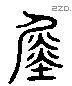 舜 Liushutong characters