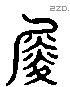 舜 Liushutong characters