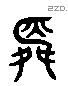 舜 Liushutong characters