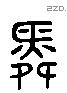 舜 Liushutong characters