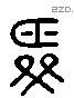 舜 Liushutong characters