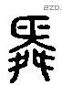 舜 Liushutong characters