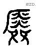 舜 Liushutong characters