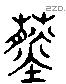 蕣 Liushutong characters