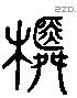 蕣 Liushutong characters