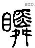 瞬 Liushutong characters