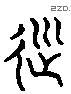 顺 Liushutong characters