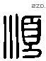 顺 Liushutong characters