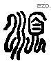 順 Liushutong characters