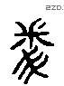 問 Liushutong characters