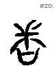 問 Liushutong characters