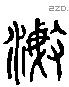 汶 Liushutong characters