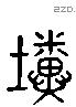 粪 Liushutong characters