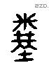 粪 Liushutong characters