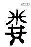 粪 Liushutong characters