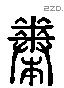 粪 Liushutong characters