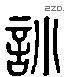 训 Liushutong characters