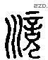 训 Liushutong characters