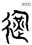 運 Liushutong characters