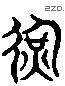 運 Liushutong characters