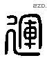 運 Liushutong characters