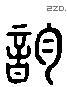 韻 Liushutong characters