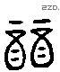 韻 Liushutong characters