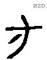 寸 Liushutong characters