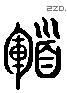 頓 Liushutong characters