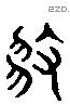 遯 Liushutong characters