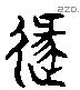 遯 Liushutong characters