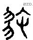 遯 Liushutong characters